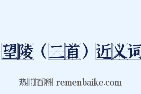 望陵（二首）近义词是什么意思的图片
